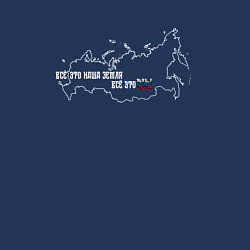 Свитшот хлопковый мужской Всё это наша земля, всё это МЫ, цвет: тёмно-синий — фото 2