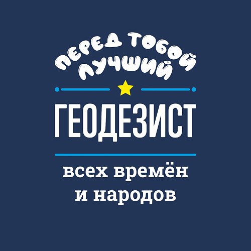 Мужской свитшот Перед тобой лучший геодезист всех времён и народов / Тёмно-синий – фото 3