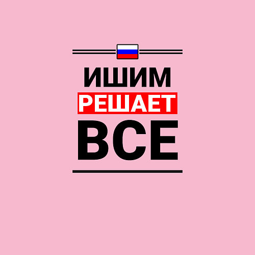 Мужской свитшот Ишим решает все / Светло-розовый – фото 3