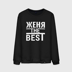 Свитшот хлопковый мужской Женя the best, цвет: черный