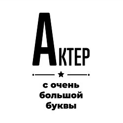 Свитшот хлопковый мужской Актер - с очень большой буквы, цвет: белый — фото 2