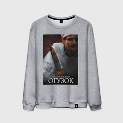 Свитшот хлопковый мужской Американский огузок, цвет: меланж