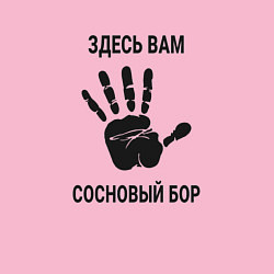 Свитшот хлопковый мужской Здесь вам Сосновый Бор, цвет: светло-розовый — фото 2