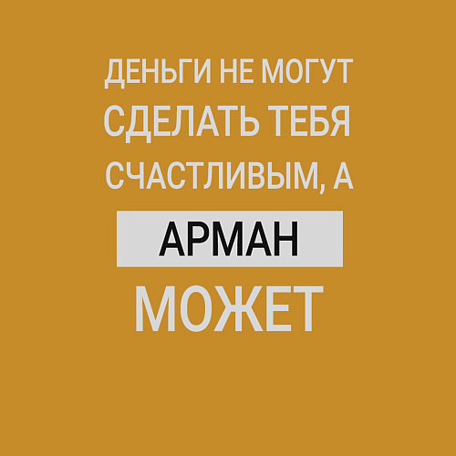 Мужской свитшот Арман дарит счастье / Горчичный – фото 3