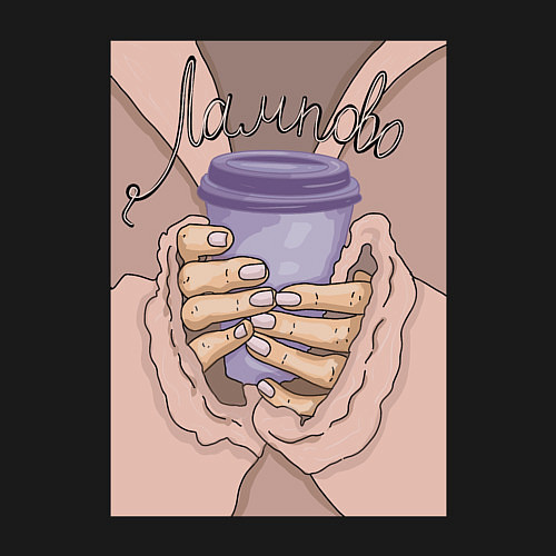 Мужской свитшот Уютная бодрость / Черный – фото 3