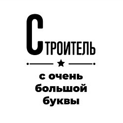 Свитшот хлопковый мужской Строитель - с очень большой буквы, цвет: белый — фото 2