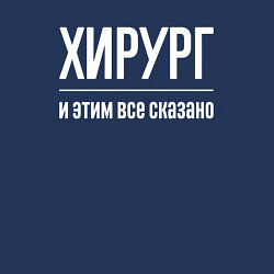 Свитшот хлопковый мужской Хирург и этим все сказано, цвет: тёмно-синий — фото 2