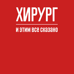 Свитшот хлопковый мужской Хирург и этим все сказано, цвет: красный — фото 2