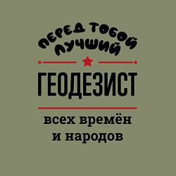 Свитшот хлопковый мужской Перед тобой лучший геодезист - всех времён и народ, цвет: авокадо — фото 2