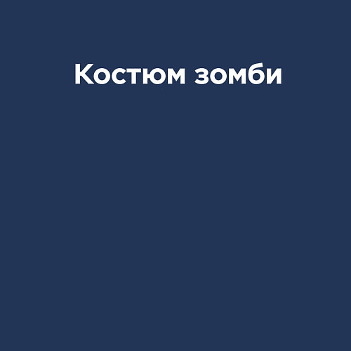 Мужской свитшот Зомби на Хэллоуин / Тёмно-синий – фото 3