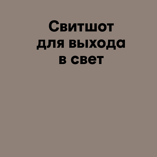 Мужской свитшот Для выхода в свет / Утренний латте – фото 3