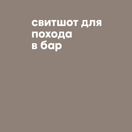 Мужской свитшот Для похода в бар / Утренний латте – фото 3