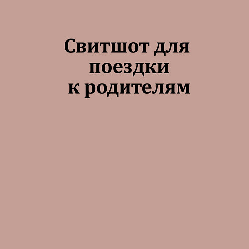 Мужской свитшот Для поездки к родителям / Пыльно-розовый – фото 3