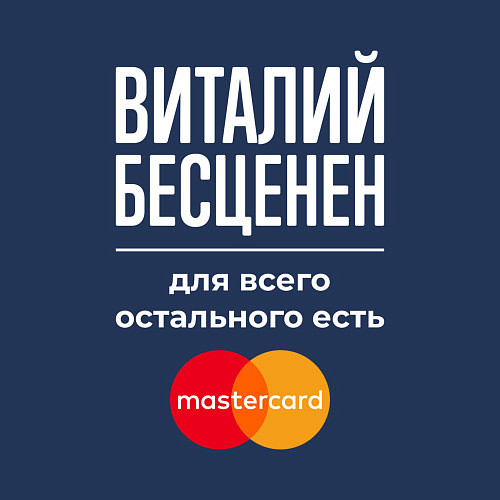 Мужской свитшот Виталий бесценен, для всего остального есть Master / Тёмно-синий – фото 3