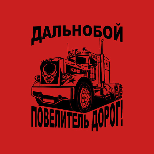 Мужской свитшот Дальнобойщик повелитель дорог / Красный – фото 3