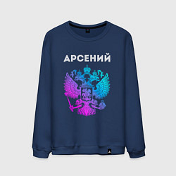 Свитшот хлопковый мужской Арсений и неоновый герб России: символ и надпись, цвет: тёмно-синий