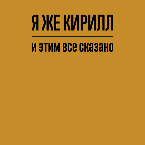 Мужской свитшот Я же Кирилл - и этим всё сказано / Горчичный – фото 3