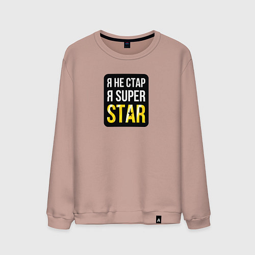 Мужской свитшот Я не стар, я super star / Пыльно-розовый – фото 1