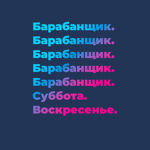 Мужской свитшот Барабанщик суббота воскресенье / Тёмно-синий – фото 3