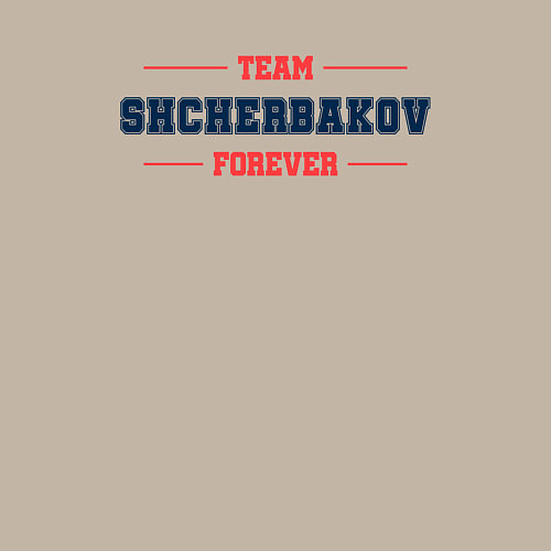 Мужской свитшот Team Shcherbakov forever фамилия на латинице / Миндальный – фото 3