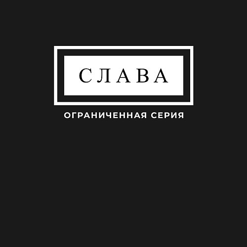 Мужской свитшот Имя Слава: ограниченная серия / Черный – фото 3