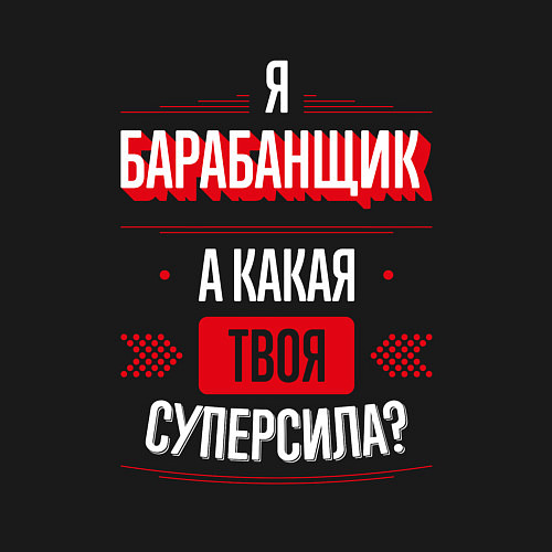 Мужской свитшот Надпись: я барабанщик, а какая твоя суперсила? / Черный – фото 3