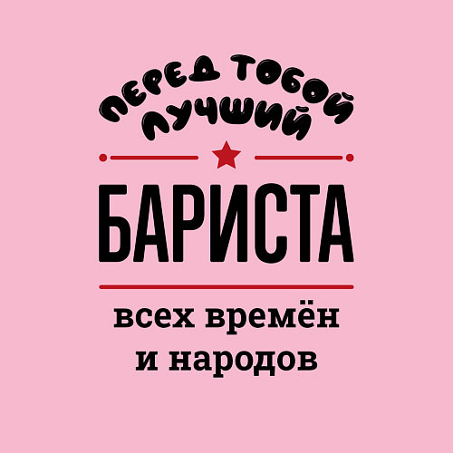 Мужской свитшот Перед тобой лучший бариста - всех времён и народов / Светло-розовый – фото 3