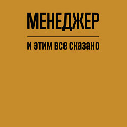 Свитшот хлопковый мужской Менеджер - и этим все сказано, цвет: горчичный — фото 2