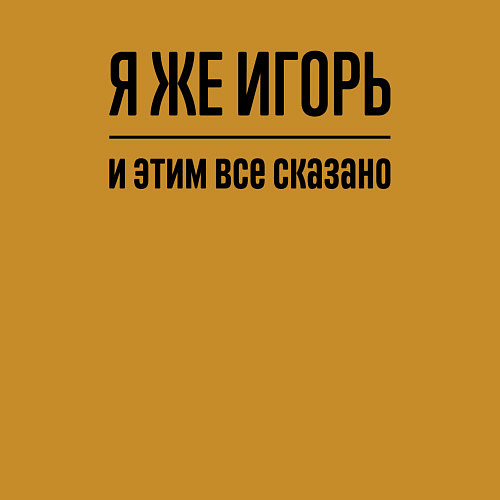 Мужской свитшот Я же Игорь - и этим всё сказано / Горчичный – фото 3