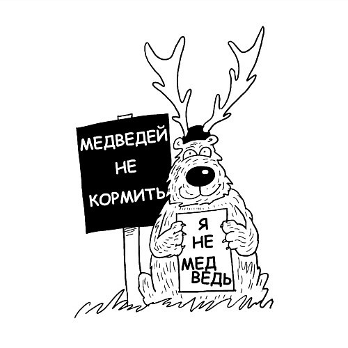 Мужской свитшот Медведей не кормить / Белый – фото 3