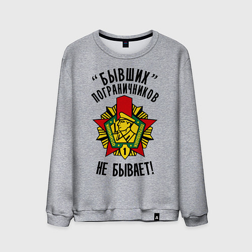 Мужской свитшот Бывших пограничников не бывает / Меланж – фото 1