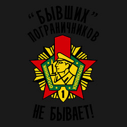 Свитшот хлопковый мужской Бывших пограничников не бывает, цвет: черный — фото 2