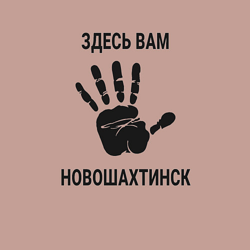 Мужской свитшот Здесь вам Новошахтинск / Пыльно-розовый – фото 3