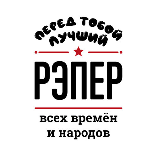 Мужской свитшот Перед тобой лучший рэпер - всех времён и народов / Белый – фото 3