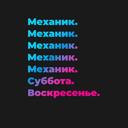 Свитшот хлопковый мужской Механик суббота воскресенье, цвет: черный — фото 2