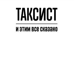 Свитшот хлопковый мужской Таксист - и этим все сказано, цвет: белый — фото 2