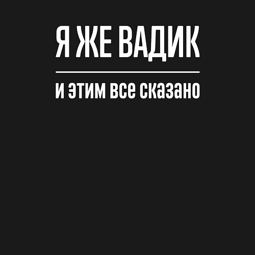 Мужской свитшот Я же Вадик и этим всё сказано / Черный – фото 3
