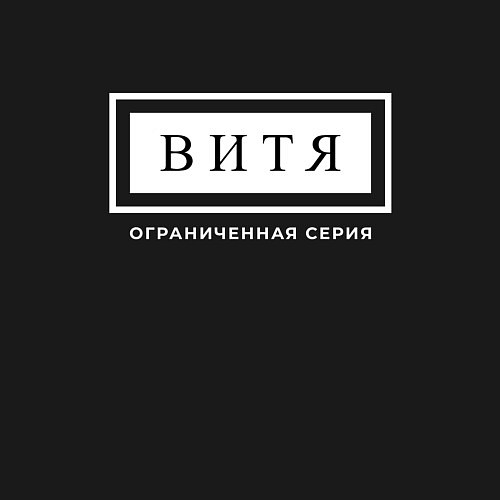 Мужской свитшот Имя Витя: ограниченная серия / Черный – фото 3