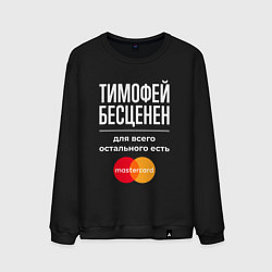 Мужской свитшот Тимофей бесценен, для всего остального есть Master