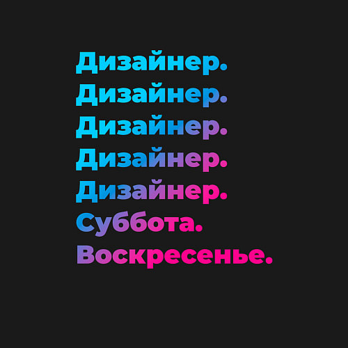 Мужской свитшот Дизайнер суббота воскресенье / Черный – фото 3