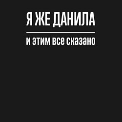 Свитшот хлопковый мужской Я же Данила и этим всё сказано, цвет: черный — фото 2