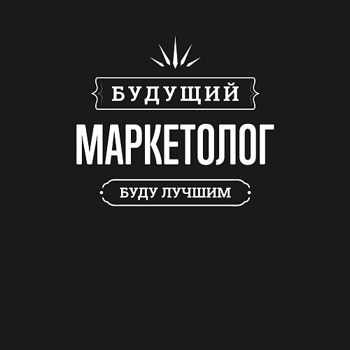 Мужской свитшот Надпись: будущий лучший маркетолог / Черный – фото 3