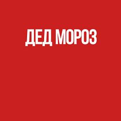 Свитшот хлопковый мужской Дед мороз - костюм минималиста, цвет: красный — фото 2