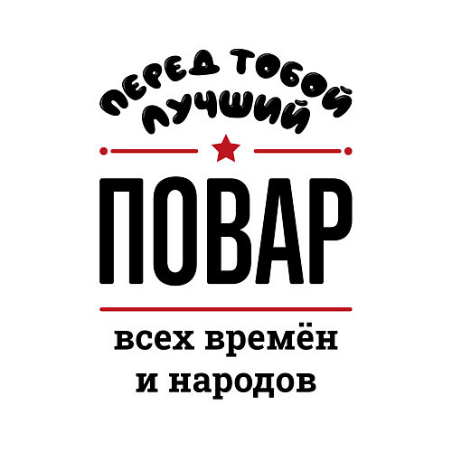 Мужской свитшот Перед тобой лучший повар - всех времён и народов / Белый – фото 3