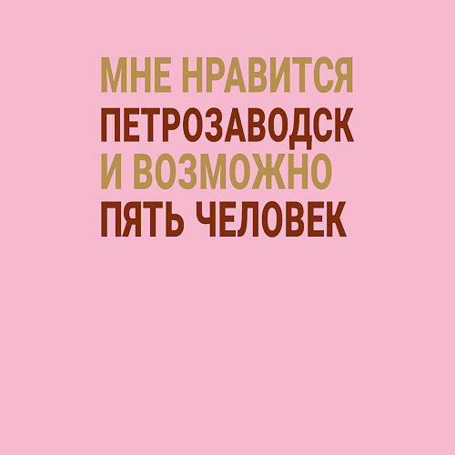 Мужской свитшот Мне нравиться Петрозаводск / Светло-розовый – фото 3