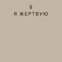 Свитшот хлопковый мужской Я жертвую - Берсерк - клеймо, цвет: миндальный — фото 2