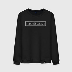 Свитшот хлопковый мужской Тихий омут, цвет: черный