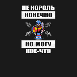 Свитшот хлопковый мужской Не король конечно, цвет: черный — фото 2