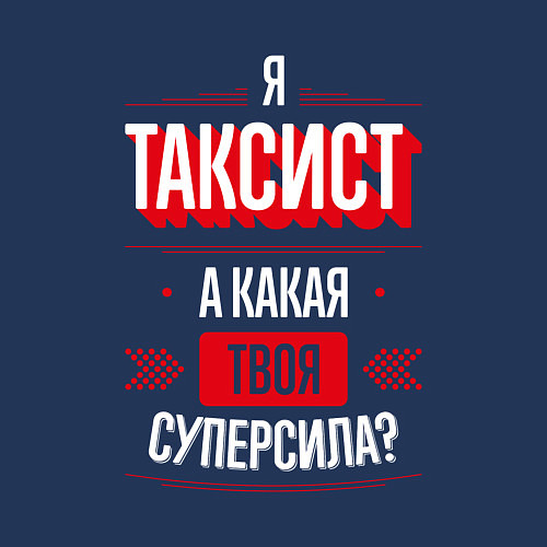 Мужской свитшот Надпись: я таксист, а какая твоя суперсила? / Тёмно-синий – фото 3