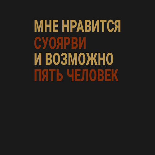 Мужской свитшот Мне нравиться Суоярви / Черный – фото 3